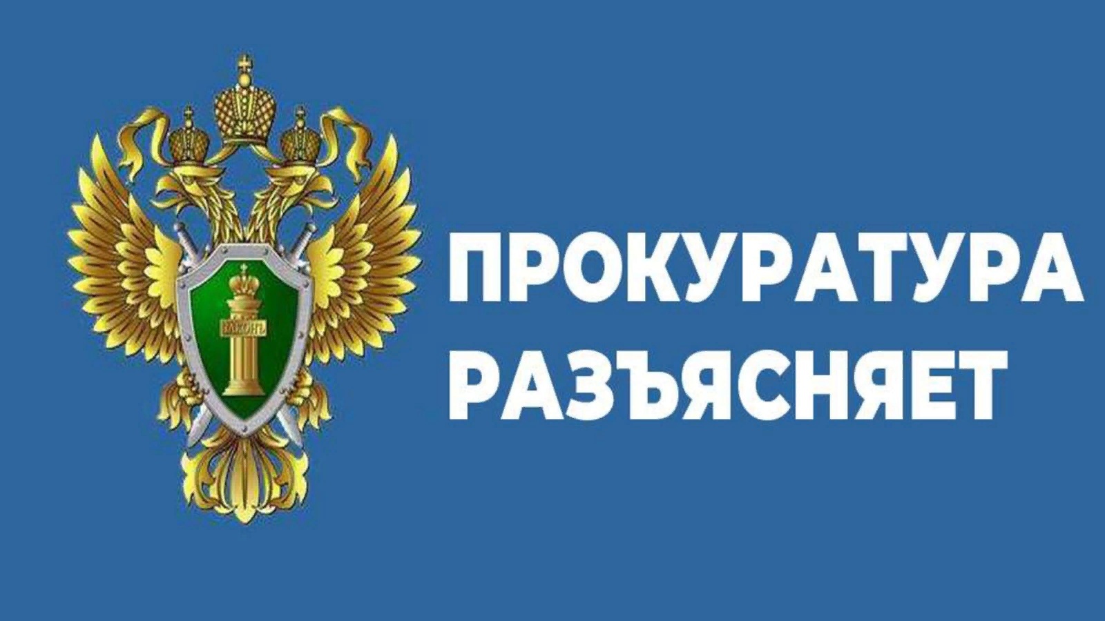 ПРОКУРАТУРА РАЗЪЯСНЯЕТ:.