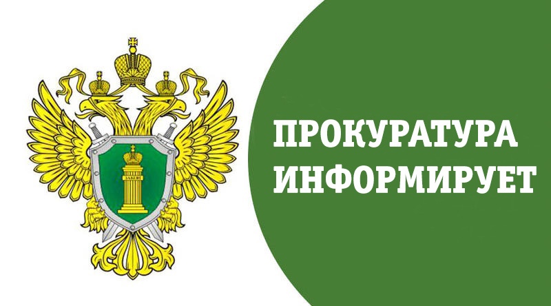 ПРОКУРАТУРА РАЙОНА РАЗЪЯСНЯЕТ:  «За вовлечение несовершеннолетнего в совершение преступления предусмотрена уголовная ответственность».