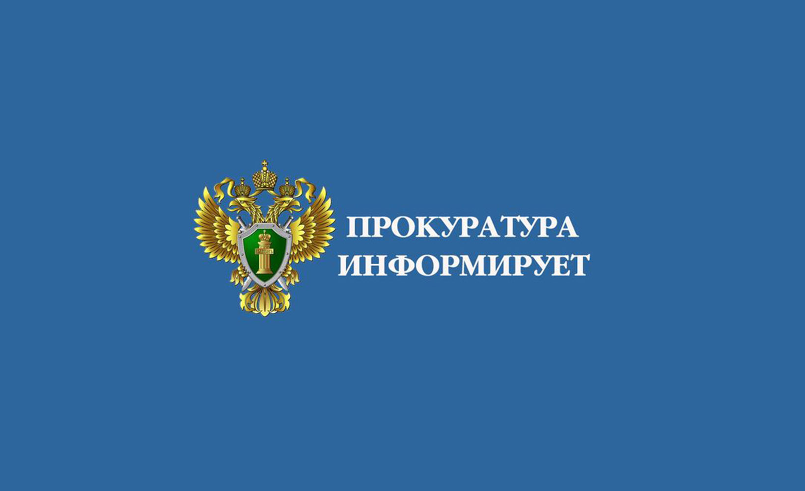 Прокуратура разъясняет:.