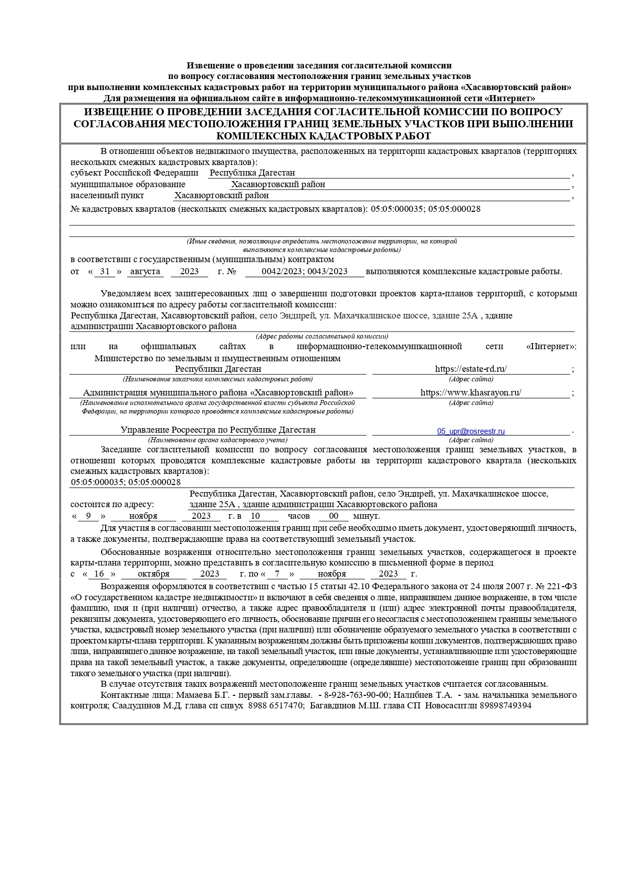 Извещение о проведении заседания согласительной комиссии.